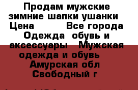 Продам мужские зимние шапки-ушанки › Цена ­ 900 - Все города Одежда, обувь и аксессуары » Мужская одежда и обувь   . Амурская обл.,Свободный г.